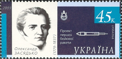 Oleksandr Zasiadko, Ukrainian military engineer and founder of combat rocket artillery technology in Russian Imperial Army